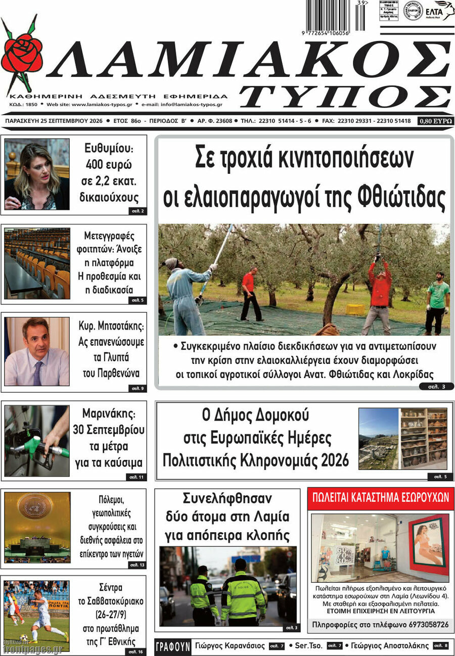 Πρωτοσέλιδο Λαμιακός Τύπος – 25 Σεπτεμβρίου 2026