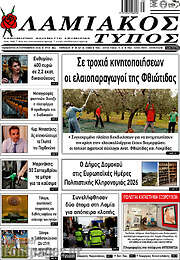 /Λαμιακός Τύπος