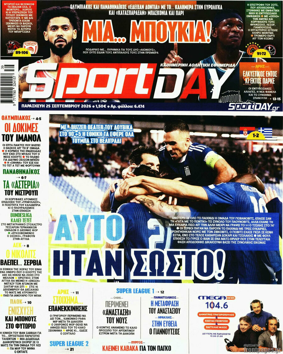 Πρωτοσέλιδο Sport Day – 25 Σεπτεμβρίου 2026