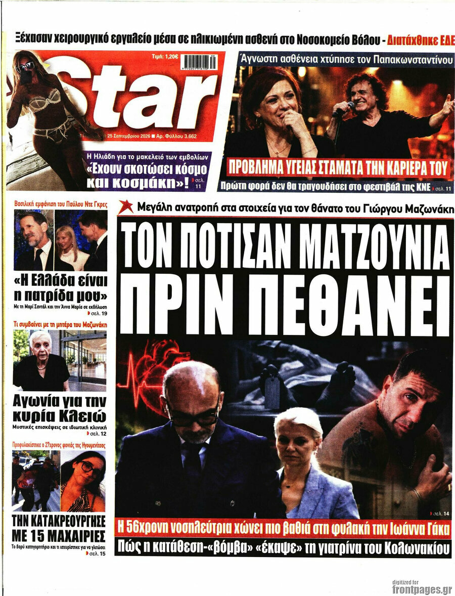Πρωτοσέλιδο Star press – 25 Σεπτεμβρίου 2026