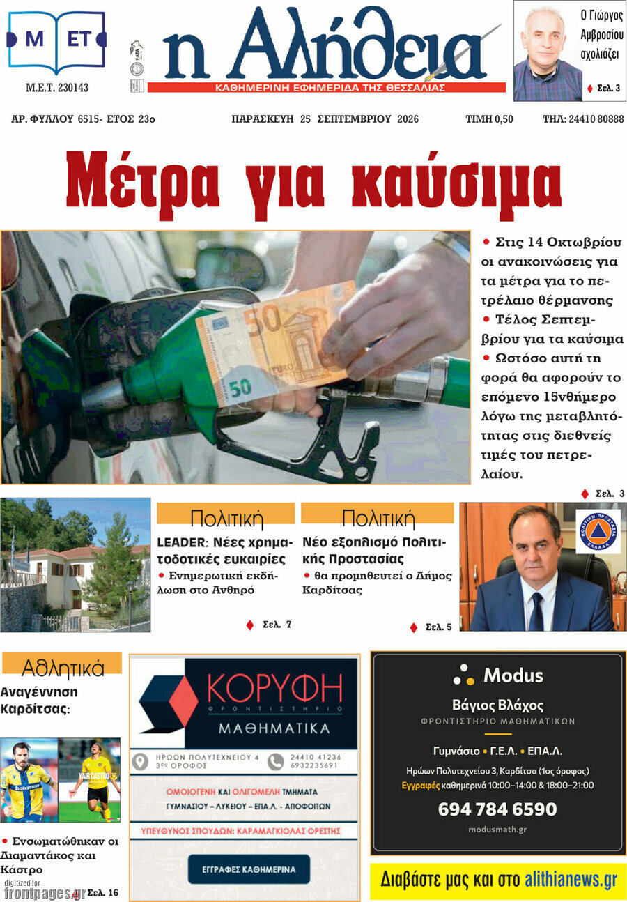 Πρωτοσέλιδο Η Αλήθεια – 25 Σεπτεμβρίου 2026
