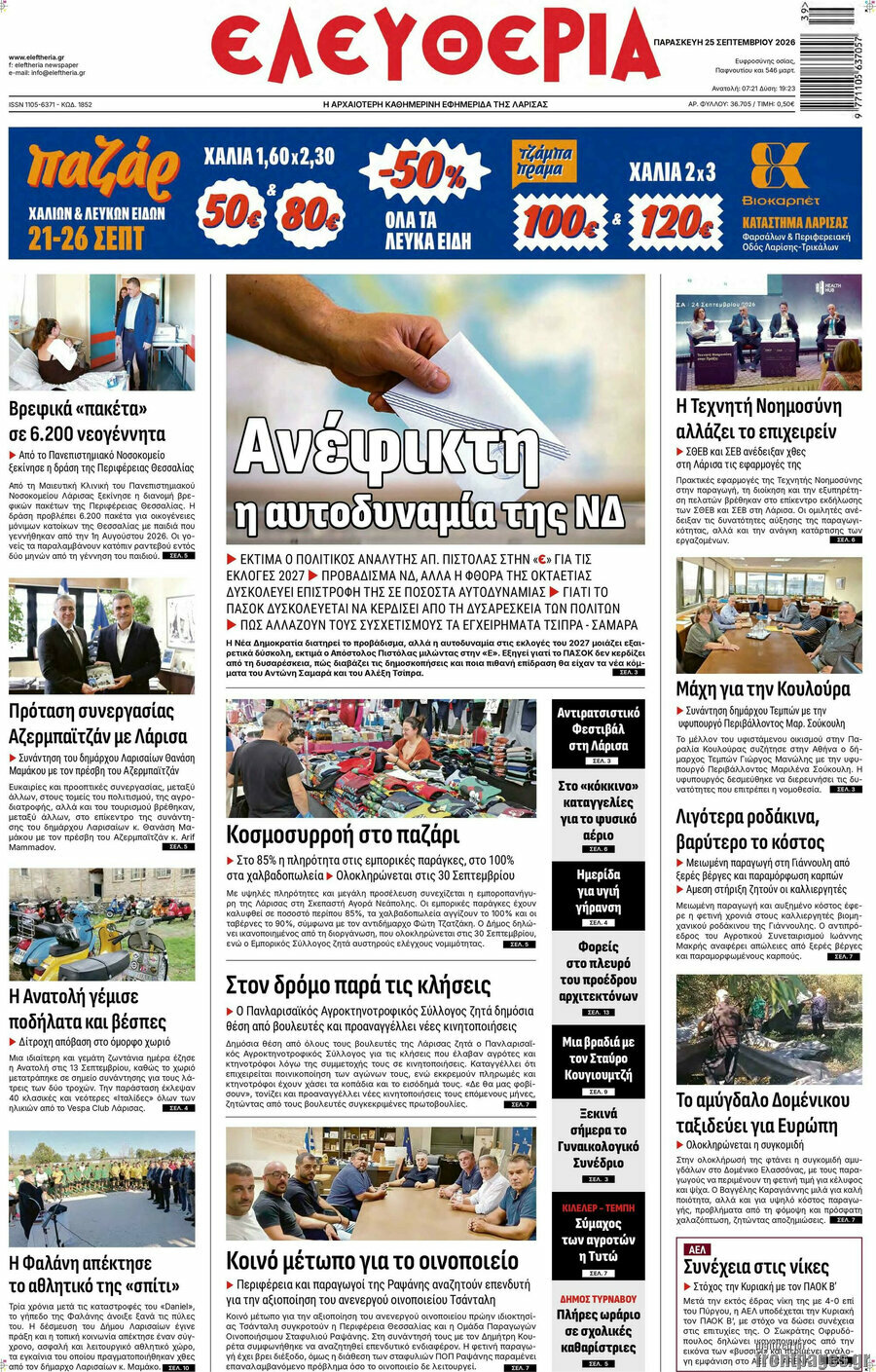 Πρωτοσέλιδο Ελευθερία – 25 Σεπτεμβρίου 2026