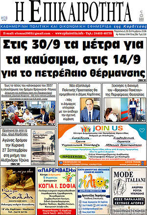 Πρωτοσέλιδο Η Επικαιρότητα – 25 Σεπτεμβρίου 2026