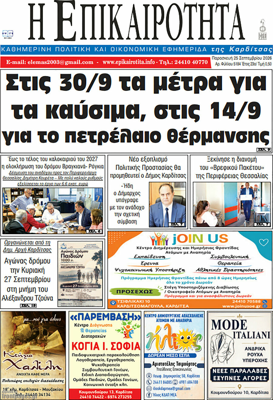 Πρωτοσέλιδο Η Επικαιρότητα – 25 Σεπτεμβρίου 2026