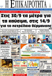 /Η Επικαιρότητα