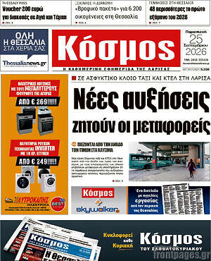 Πρωτοσέλιδο Κόσμος – 25 Σεπτεμβρίου 2026