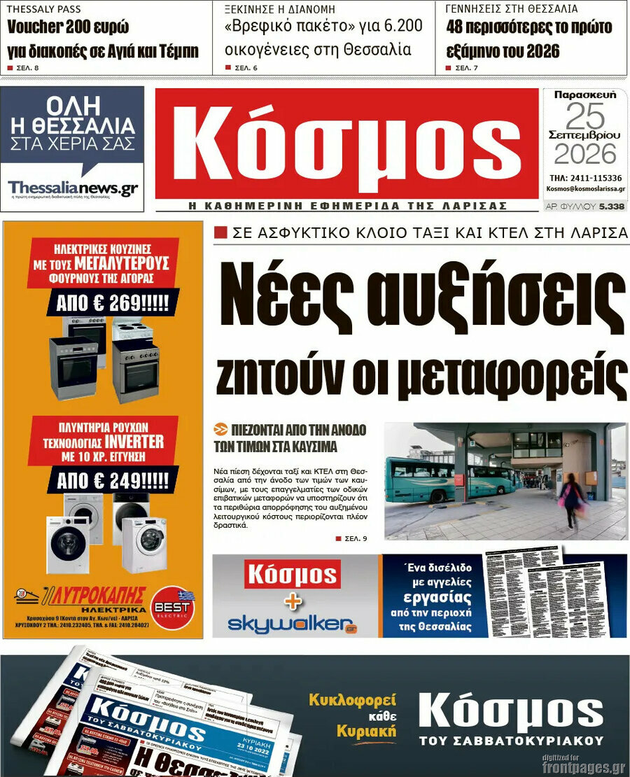 Πρωτοσέλιδο Κόσμος – 25 Σεπτεμβρίου 2026