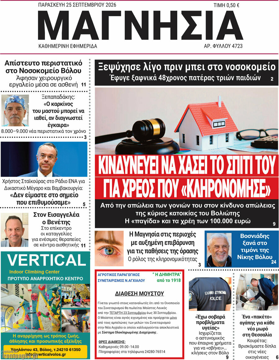 Πρωτοσέλιδο Μαγνησία – 25 Σεπτεμβρίου 2026