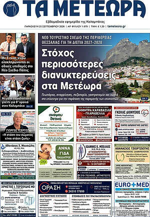 Πρωτοσέλιδο Τα Μετέωρα – 25 Σεπτεμβρίου 2026