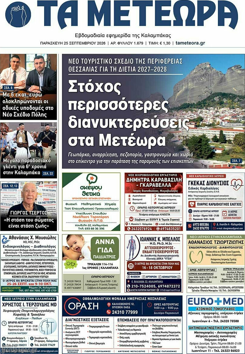 Πρωτοσέλιδο Τα Μετέωρα – 25 Σεπτεμβρίου 2026