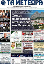 /Τα Μετέωρα