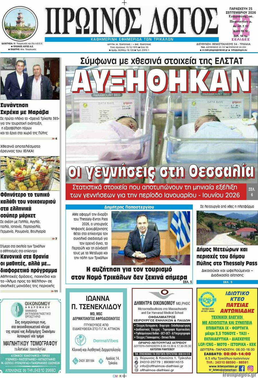 Πρωτοσέλιδο Πρωινός Λόγος – 25 Σεπτεμβρίου 2026