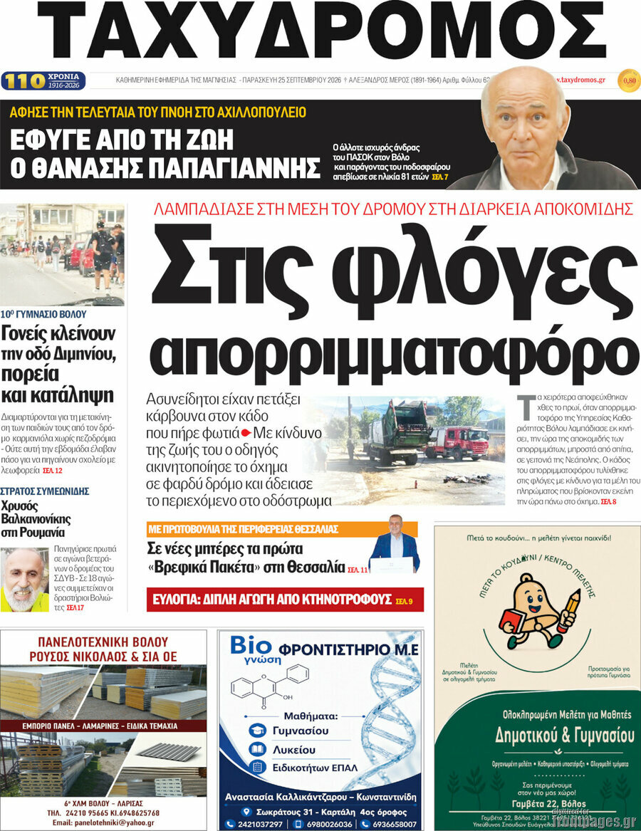 Πρωτοσέλιδο Ταχυδρόμος – 25 Σεπτεμβρίου 2026
