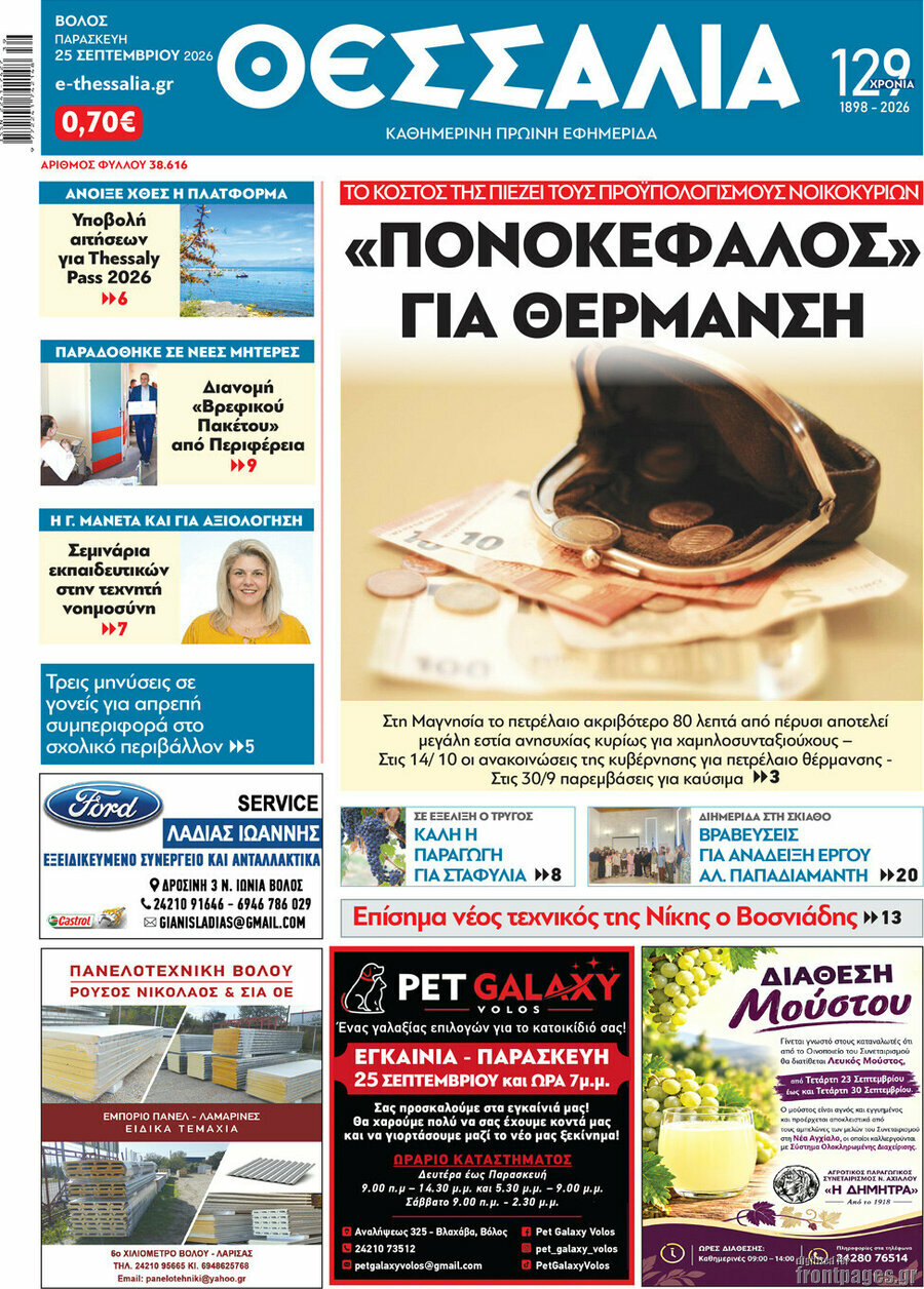 Πρωτοσέλιδο Θεσσαλία – 25 Σεπτεμβρίου 2026