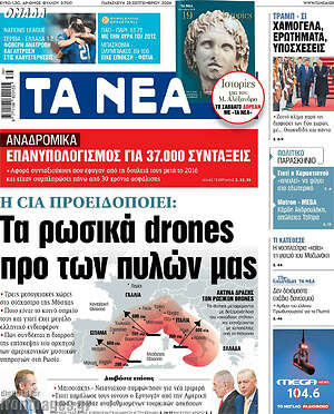 Πρωτοσέλιδο Τα Νέα
