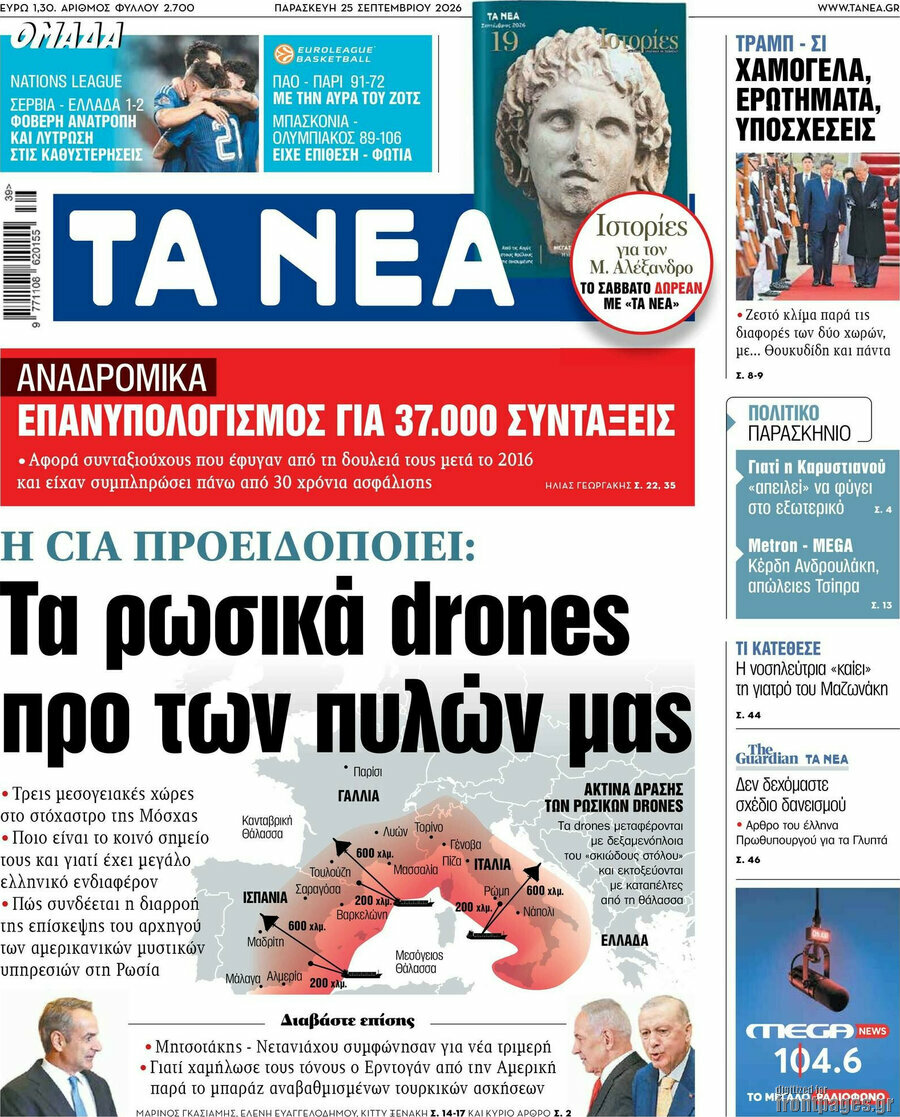 Πρωτοσέλιδο Τα Νέα – 25 Σεπτεμβρίου 2026: Τα ρωσικά drones προ των πυλών μας