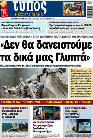 Πρωτοσέλιδο Τύπος Θεσσαλονίκης – 25 Σεπτεμβρίου 2026
