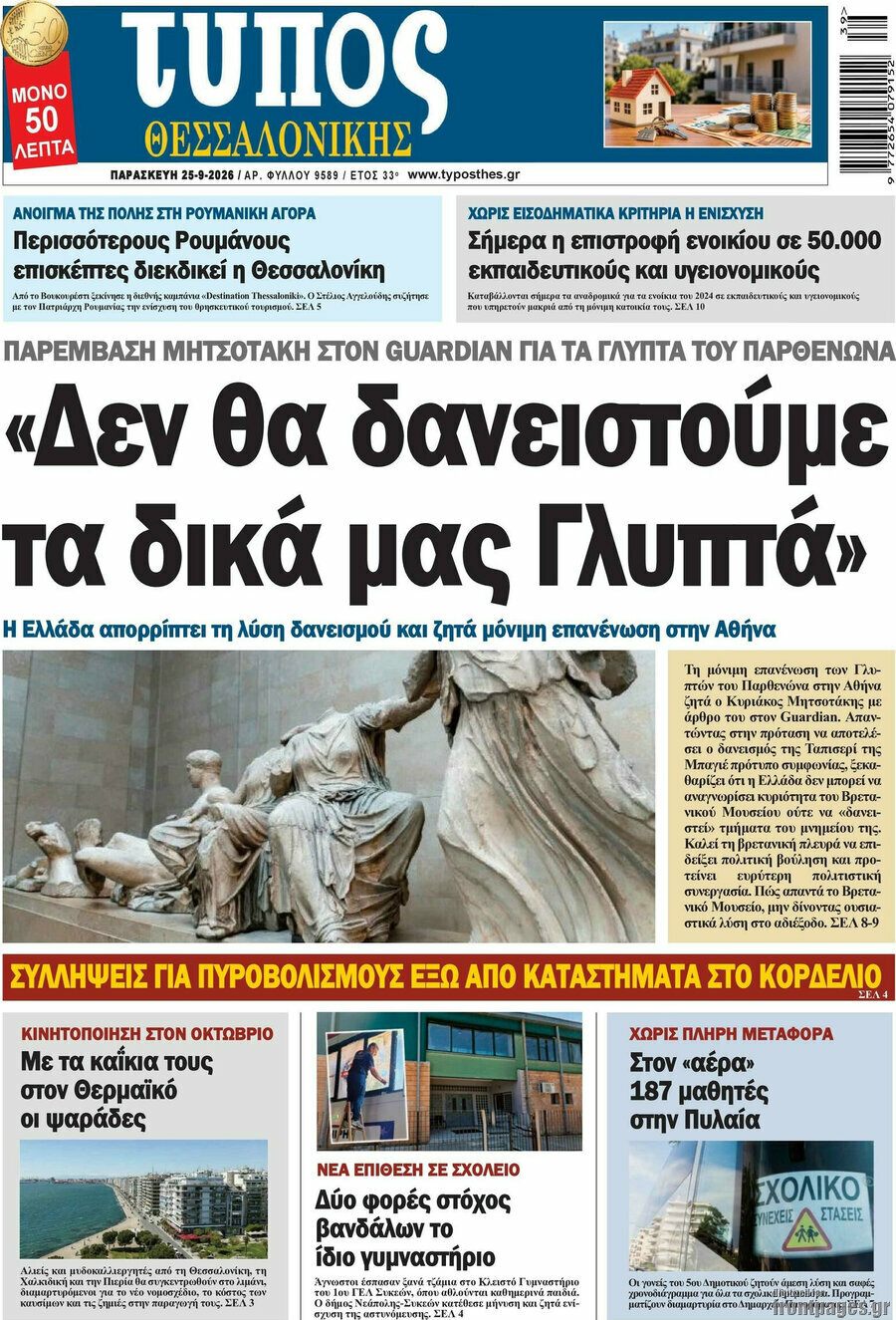 Πρωτοσέλιδο Τύπος Θεσσαλονίκης – 25 Σεπτεμβρίου 2026