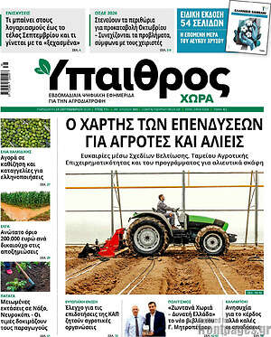 Πρωτοσέλιδο Ύπαιθρος – 25 Σεπτεμβρίου 2026