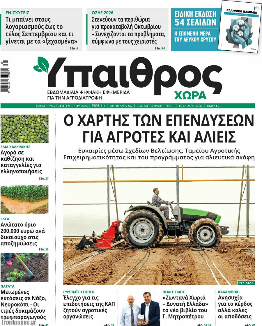 Πρωτοσέλιδο Ύπαιθρος – 25 Σεπτεμβρίου 2026