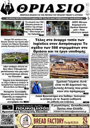 Πρωτοσέλιδο Θριάσιο – 25 Σεπτεμβρίου 2026