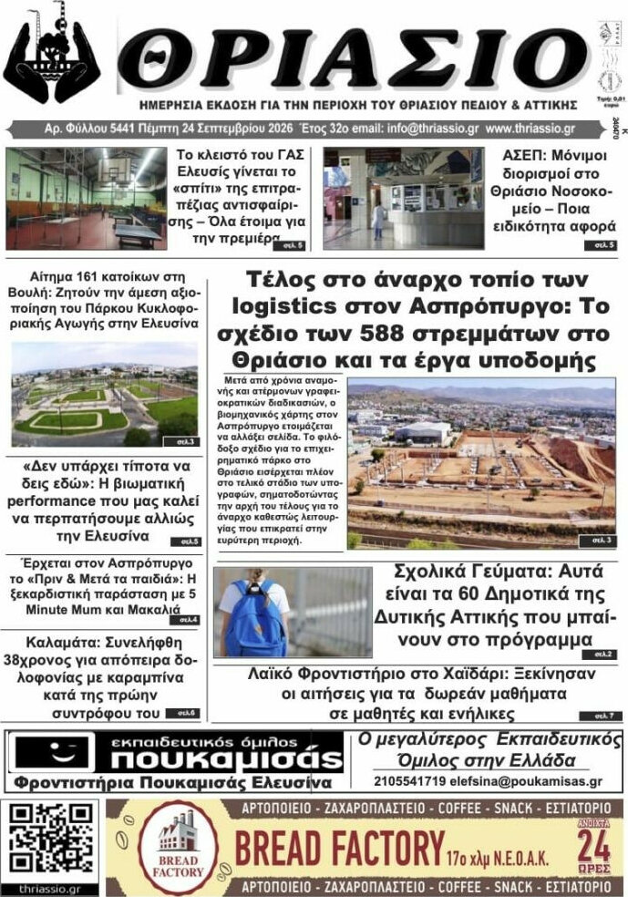 Πρωτοσέλιδο Θριάσιο – 25 Σεπτεμβρίου 2026