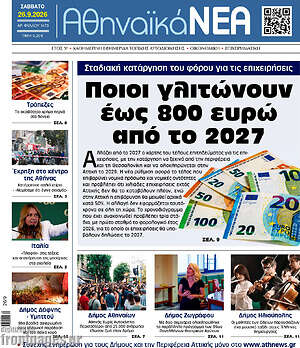 Πρωτοσέλιδο Αθηναϊκά Νέα – 26 Σεπτεμβρίου 2026