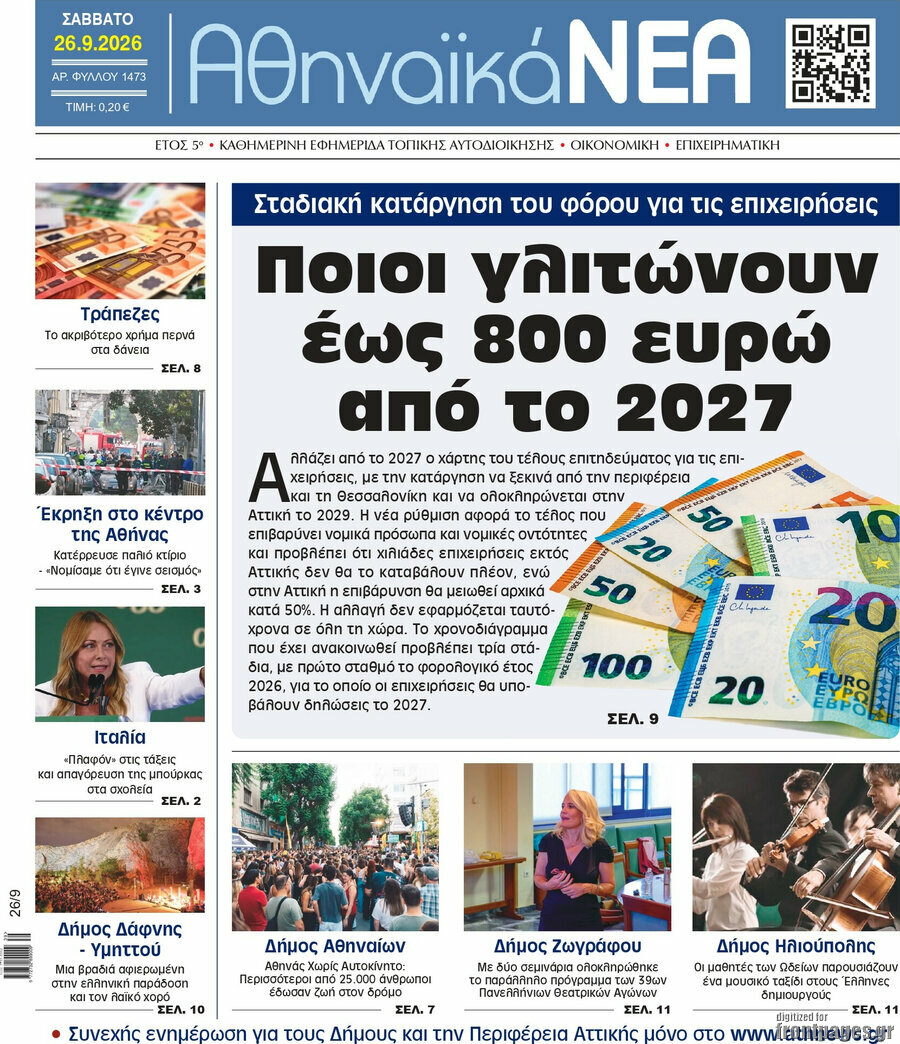 Πρωτοσέλιδο Αθηναϊκά Νέα – 26 Σεπτεμβρίου 2026