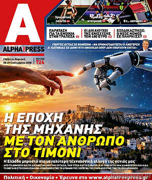 Πρωτοσέλιδο Alpha freepress – 26 Σεπτεμβρίου 2026
