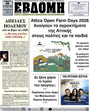 Πρωτοσέλιδο Εβδόμη – 26 Σεπτεμβρίου 2026