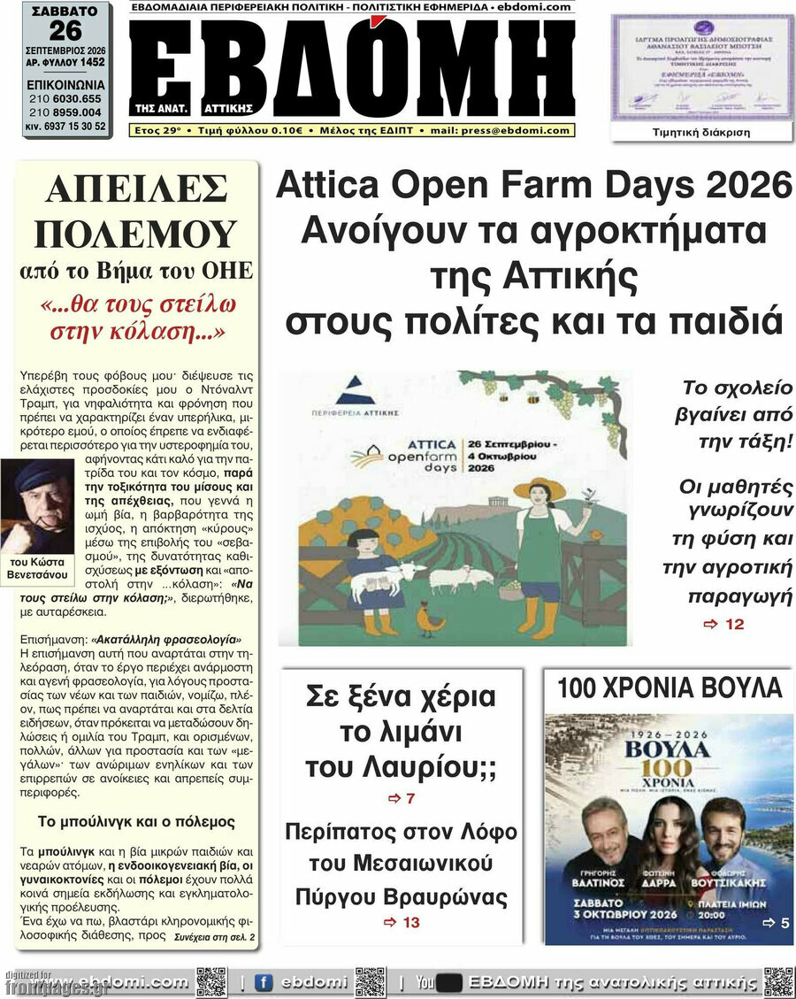 Πρωτοσέλιδο Εβδόμη – 26 Σεπτεμβρίου 2026
