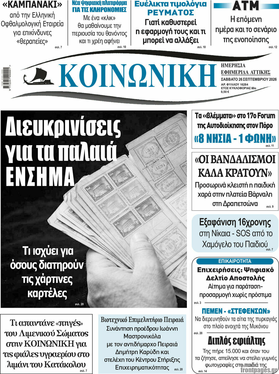 Πρωτοσέλιδο Κοινωνική – 26 Σεπτεμβρίου 2026
