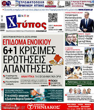 Πρωτοσέλιδο Χτύπος – 26 Σεπτεμβρίου 2026