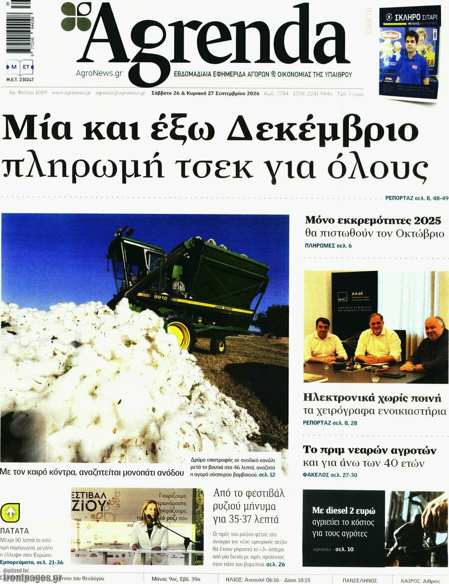 Πρωτοσέλιδο Agrenda – 26 Σεπτεμβρίου 2026