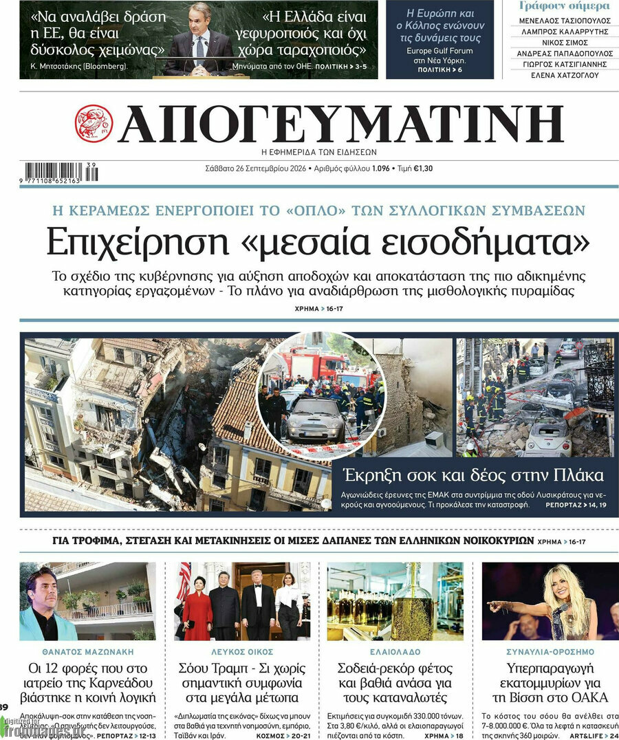 Πρωτοσέλιδο Απογευματινή – 26 Σεπτεμβρίου 2026: Επιχείρηση «μεσαία εισοδήματα»