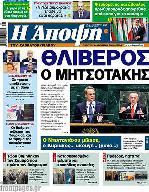 Πρωτοσέλιδο Άποψη – 26 Σεπτεμβρίου 2026