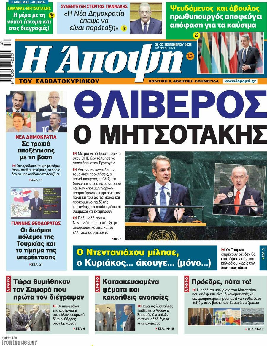 Πρωτοσέλιδο Άποψη – 26 Σεπτεμβρίου 2026