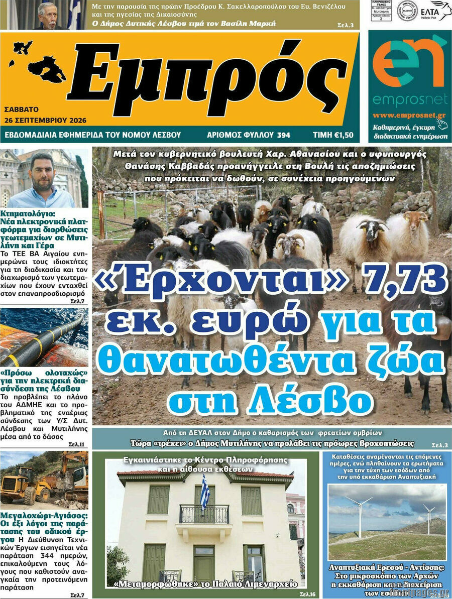 Πρωτοσέλιδο Εμπρός – 26 Σεπτεμβρίου 2026