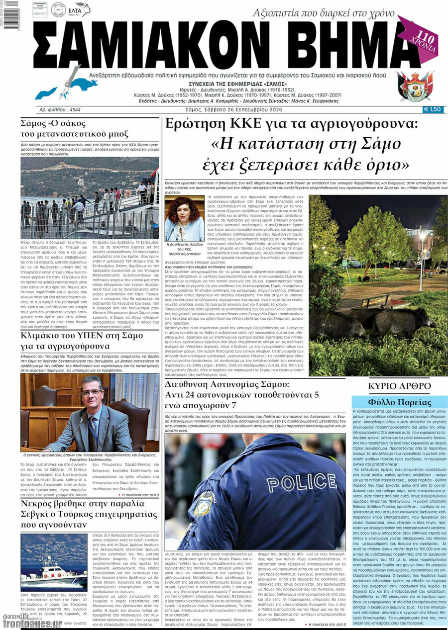 Πρωτοσέλιδο Σαμιακόν Βήμα – 26 Σεπτεμβρίου 2026