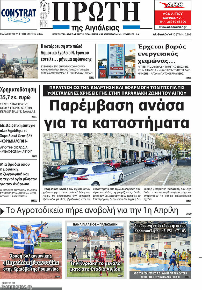 Πρωτοσέλιδο Πρώτη – 26 Σεπτεμβρίου 2026