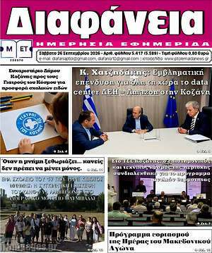 Πρωτοσέλιδο Διαφάνεια – 26 Σεπτεμβρίου 2026
