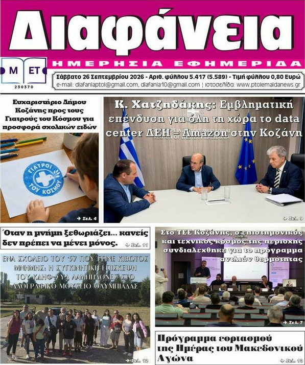 Πρωτοσέλιδο Διαφάνεια – 26 Σεπτεμβρίου 2026