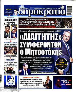 Πρωτοσέλιδο Δημοκρατία