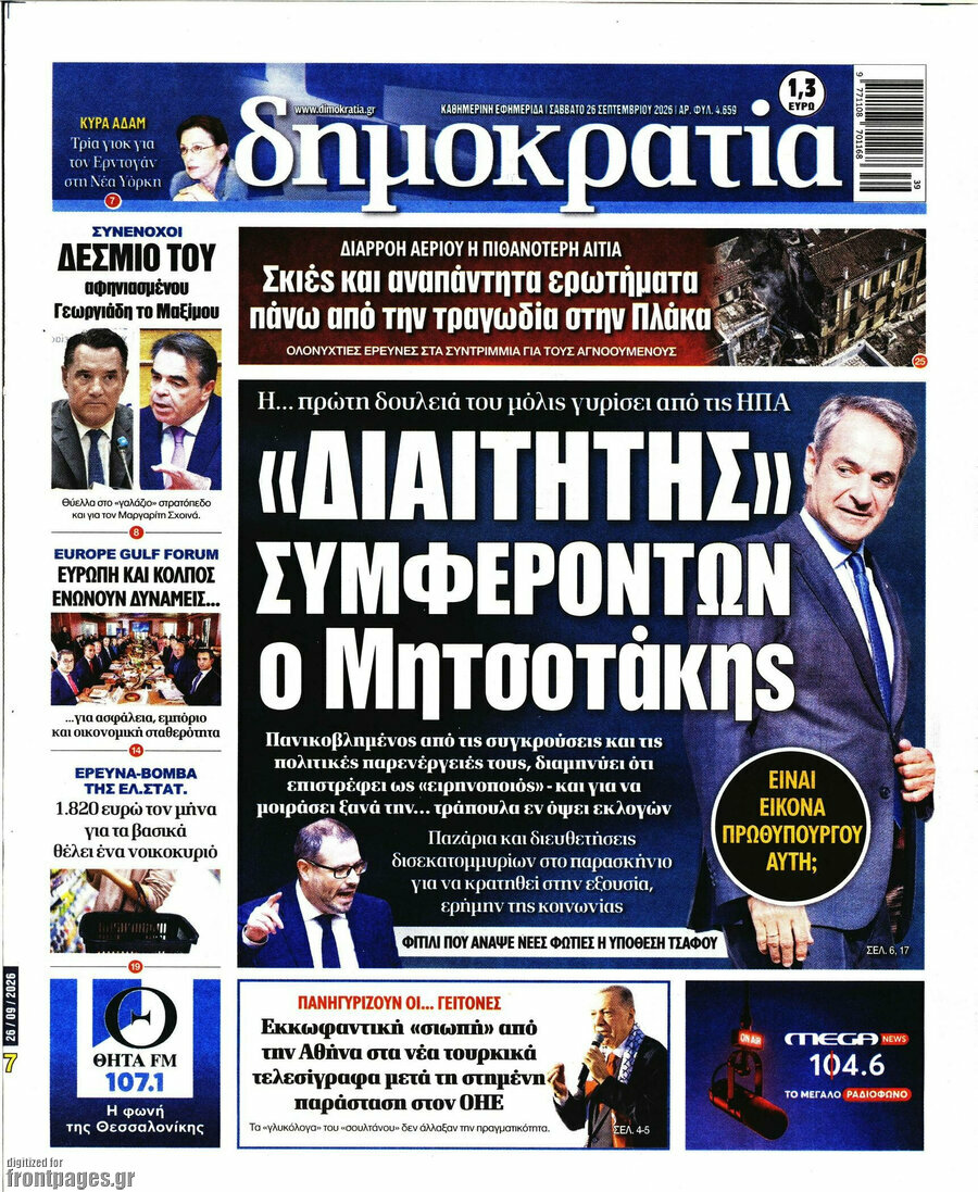 Πρωτοσέλιδο Δημοκρατία – 26 Σεπτεμβρίου 2026