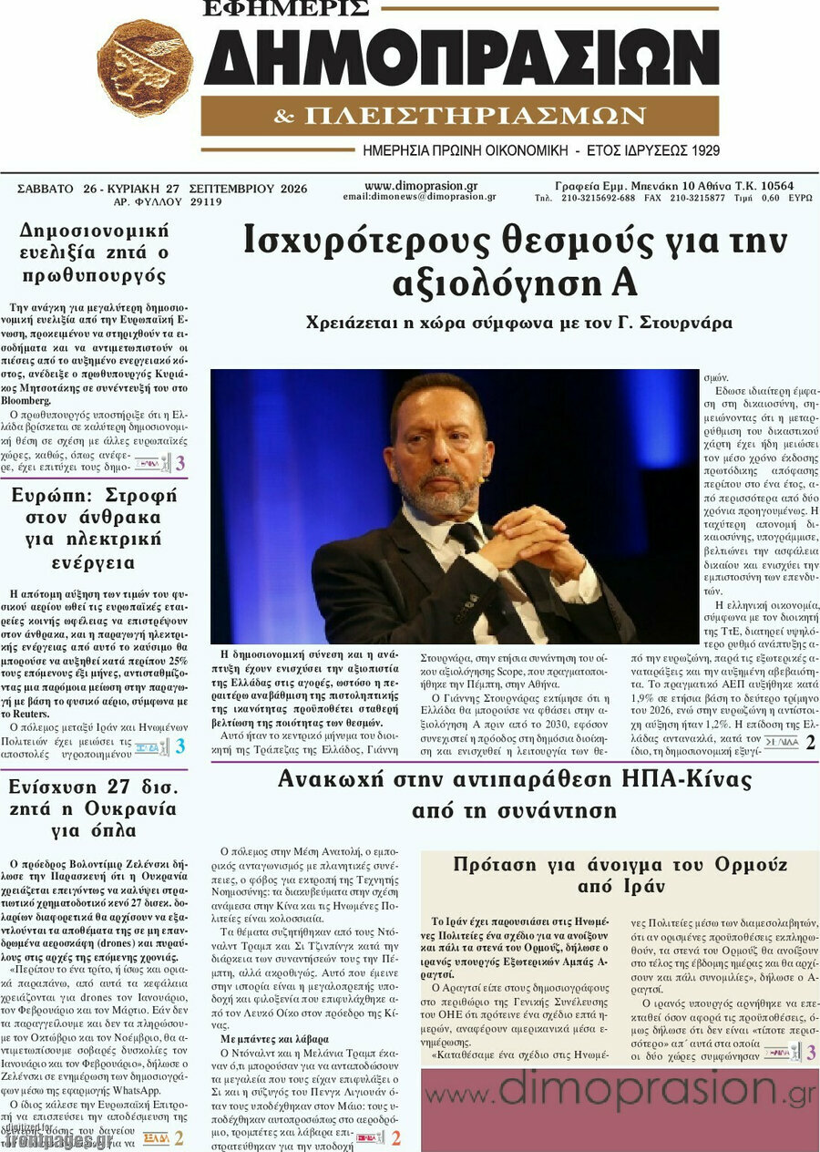 Πρωτοσέλιδο Εφημερίς Δημοπρασιών – 26 Σεπτεμβρίου 2026