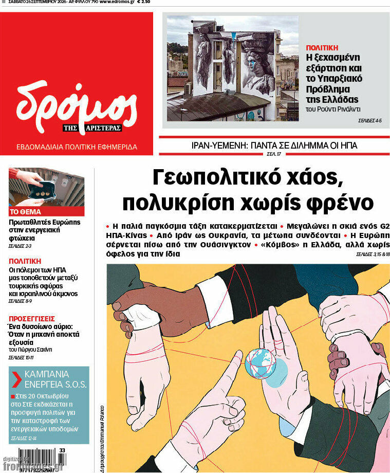 Πρωτοσέλιδο Δρόμος της Αριστεράς – 26 Σεπτεμβρίου 2026