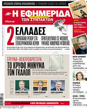 Πρωτοσέλιδο Η Εφημερίδα των Συντακτών