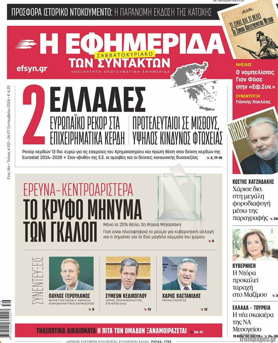Πρωτοσέλιδο Η εφημερίδα των συντακτών – 26 Σεπτεμβρίου 2026: 2 Ελλάδες