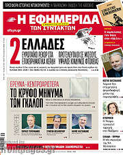 /Η εφημερίδα των συντακτών
