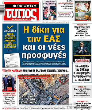 Πρωτοσέλιδο Ελεύθερος Τύπος